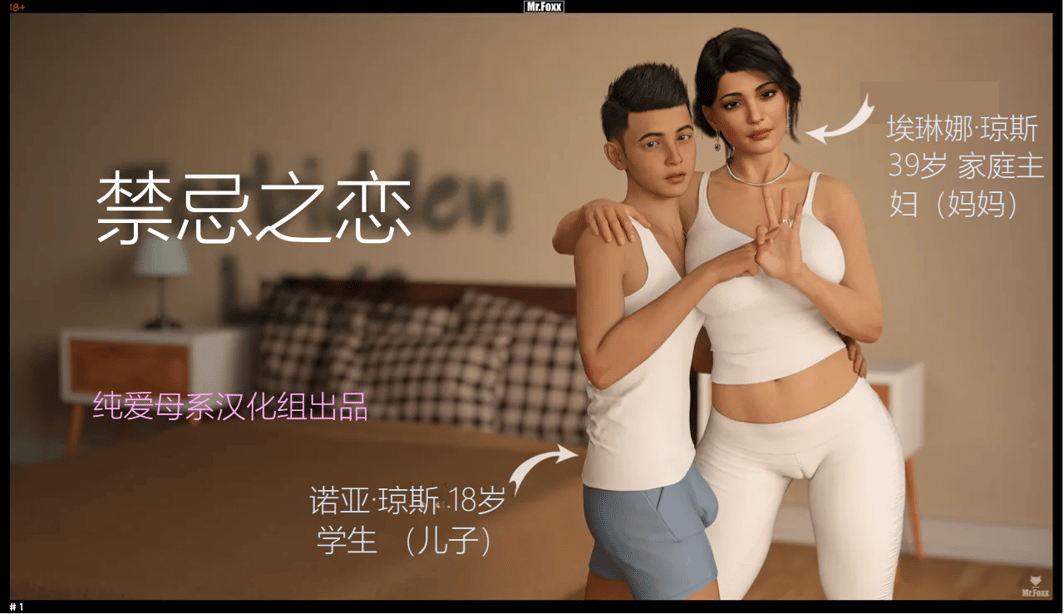 【纯爱母系汉化组】[Mr.Foxx] Forbidden Love 禁忌之爱-在线ACG，视频动画，漫画，动漫，绅士游戏，3D漫画，福利图片