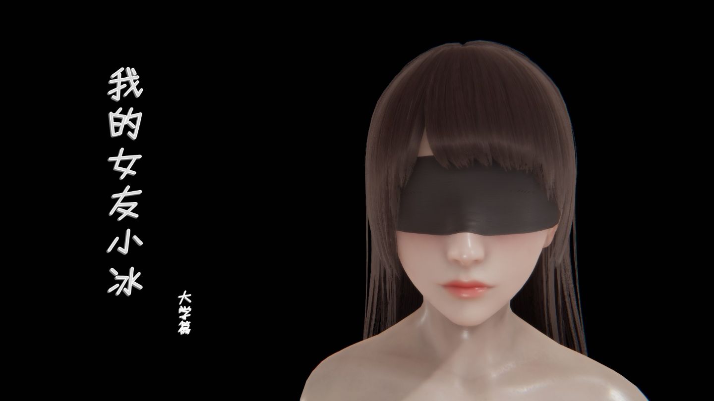 我的女友小冰1