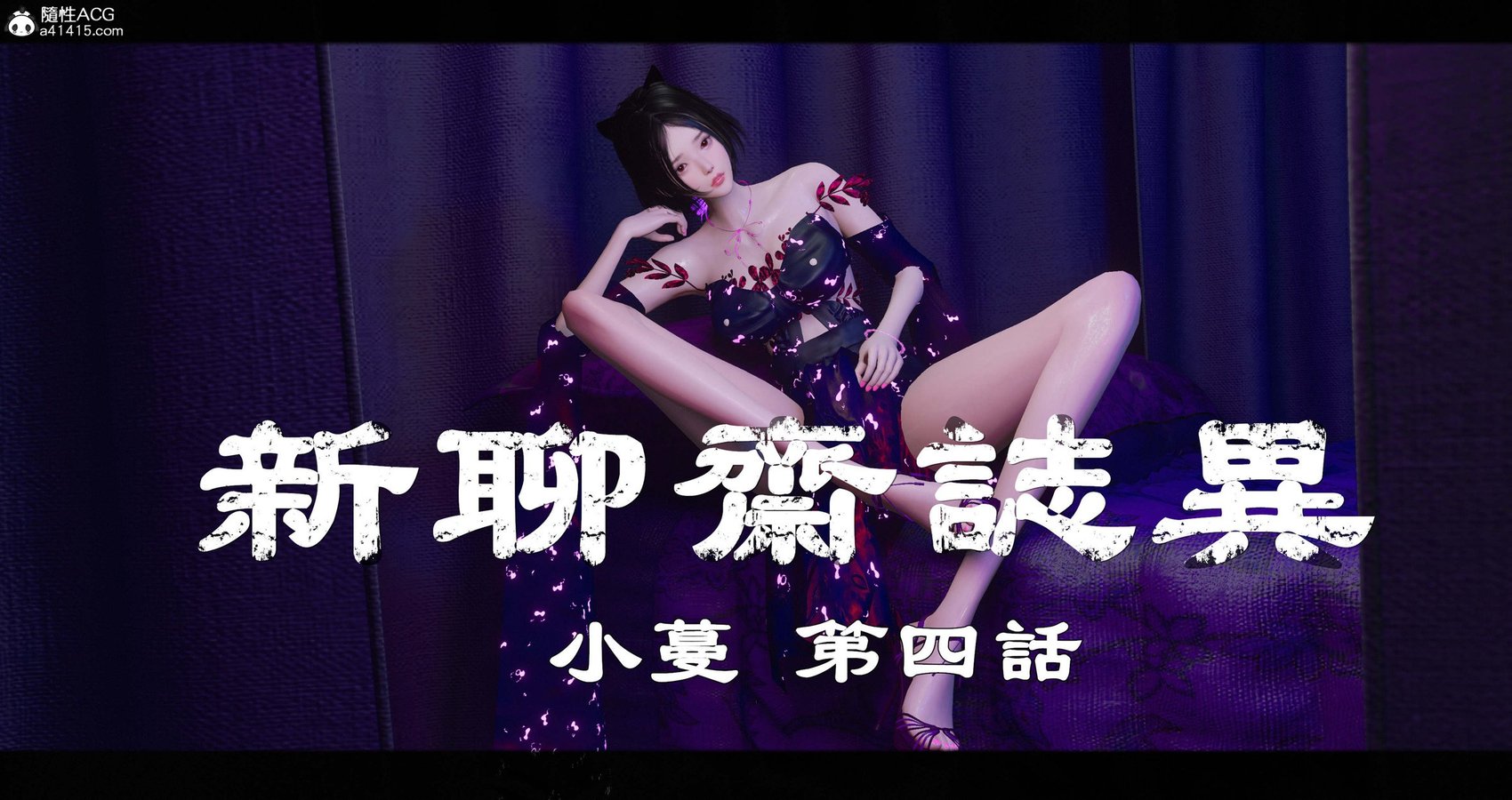 [♬] 新聊斋志异 小蔓 4