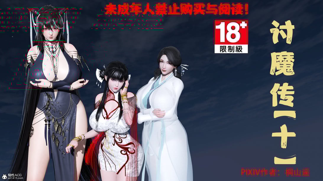 [桐山遥]借你娘子泄泄火(讨魔传) 10 - 在线ACG，视频动画，漫画，动漫，绅士游戏，3D漫画，福利图片-在线ACG，视频动画，漫画，动漫，绅士游戏，3D漫画，福利图片