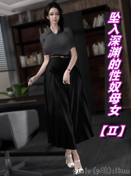 [ikuu]坠入深渊的性奴母女02 - 在线ACG，视频动画，漫画，动漫，绅士游戏，3D漫画，福利图片-在线ACG，视频动画，漫画，动漫，绅士游戏，3D漫画，福利图片