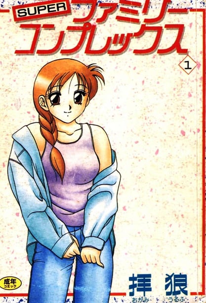 [拝狼] SUPERファミリーコンプレックス 1-在线ACG，视频动画，漫画，动漫，绅士游戏，3D漫画，福利图片