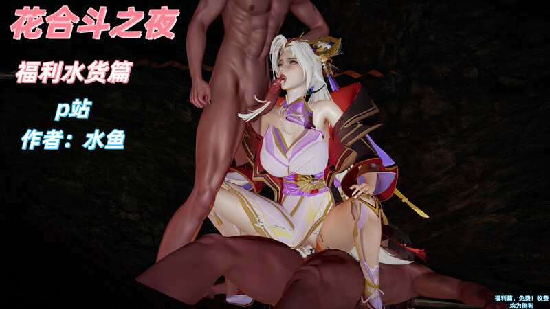 [中文][新漫][3D]花合斗之夜[御姐.无水印]-中文绅士游戏下载,黄游,色情手机游戏,绅士漫画,里番