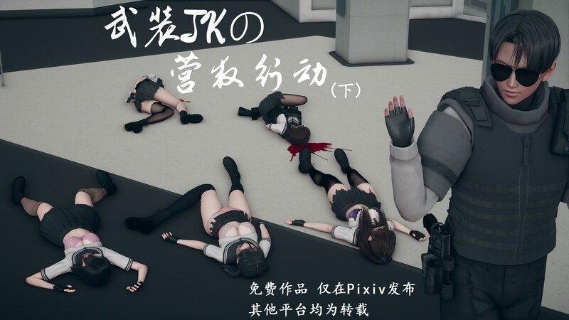 [中文][新漫][3D]武装JKの营救行动01-02(完)[死体]-中文绅士游戏下载,黄游,色情手机游戏,绅士漫画,里番