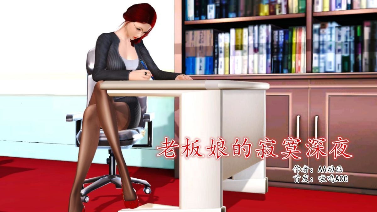 [AA大魔王]老板娘的寂寞深夜