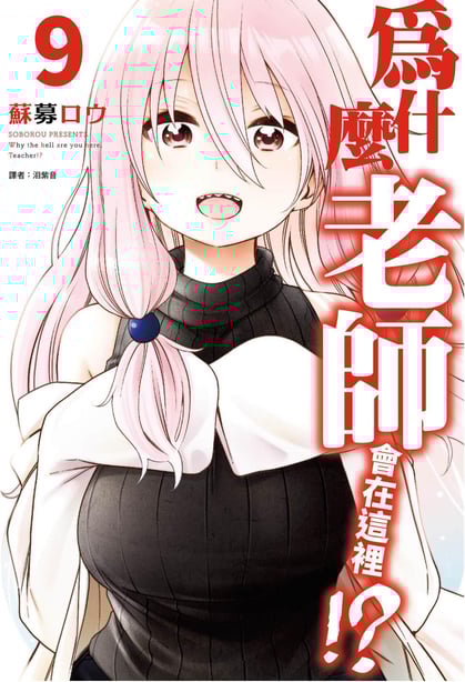 [苏募ロウ] なんでここに先生が！｜为什么老师会在这里！？_09卷-在线ACG，视频动画，漫画，动漫，绅士游戏，3D漫画，福利图片