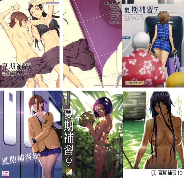 [ひとのふんどし (ゆきよし真水)]夏期补习|暑期补习 1~10+特典[中国翻訳][粗码][DL版]-在线ACG，视频动画，漫画，动漫，绅士游戏，3D漫画，福利图片