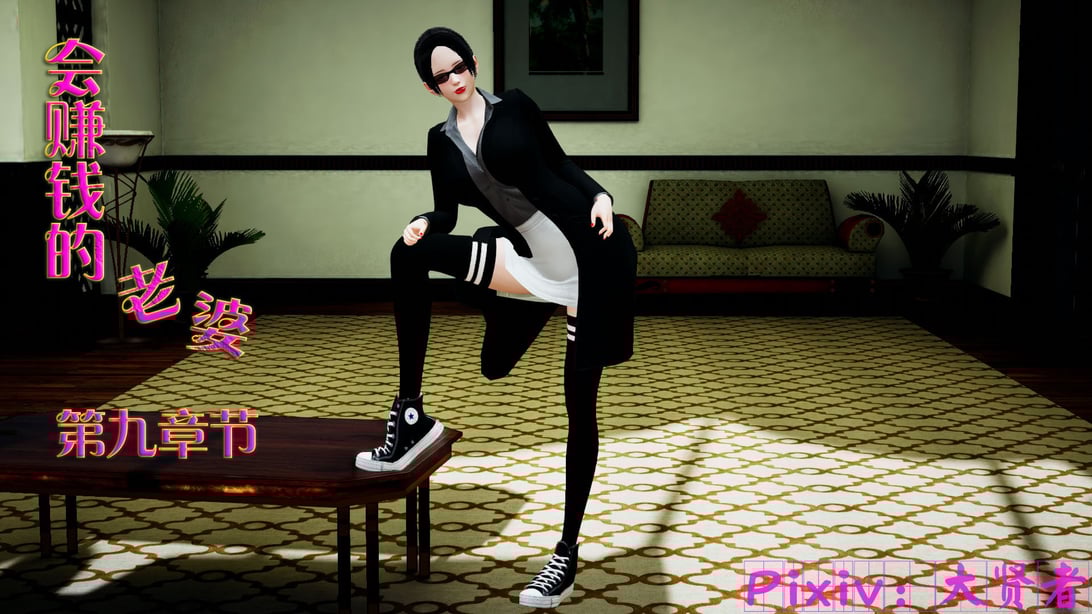 [大贤者]会赚钱的老婆09-在线ACG，视频动画，漫画，动漫，绅士游戏，3D漫画，福利图片