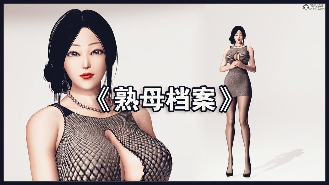 [神龙岛洪教主]熟母档案 - 在线ACG，视频动画，漫画，动漫，绅士游戏，3D漫画，福利图片-在线ACG，视频动画，漫画，动漫，绅士游戏，3D漫画，福利图片