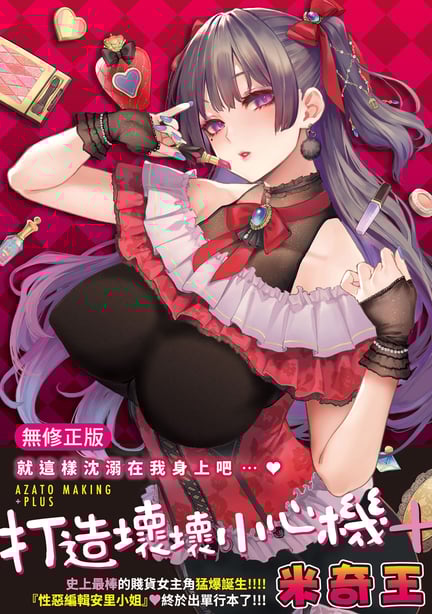 [みちきんぐ] アザトメイキング+｜打造坏坏小心机+ [中国翻訳] [无修正] [DL版]-在线ACG，视频动画，漫画，动漫，绅士游戏，3D漫画，福利图片