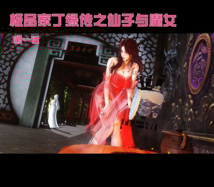 【Ann】极品家丁绿传之仙子与魔女01-02-在线ACG，视频动画，漫画，动漫，绅士游戏，3D漫画，福利图片