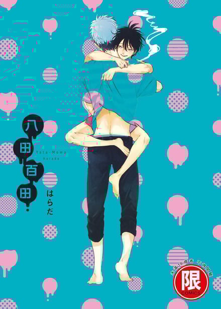 [はらだ] やたもも 1 [中国翻訳] [DL版]-在线ACG，视频动画，漫画，动漫，绅士游戏，3D漫画，福利图片