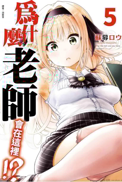 [苏募ロウ] なんでここに先生が！｜为什么老师会在这里！？_05卷-在线ACG，视频动画，漫画，动漫，绅士游戏，3D漫画，福利图片