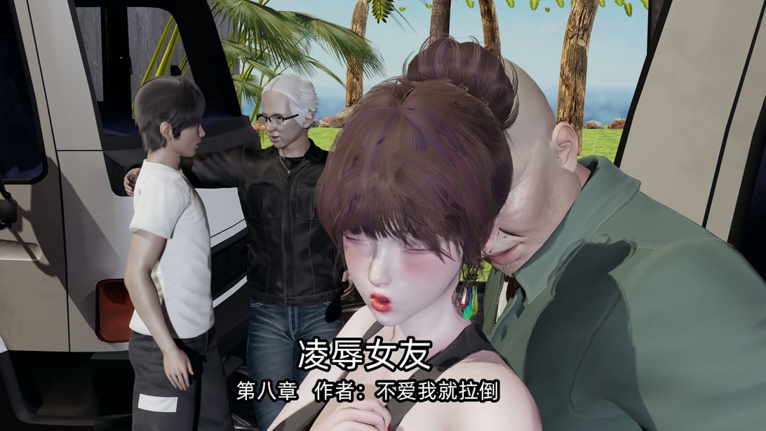 [不爱我就拉倒] 凌辱女友 08（无水印、无码） - 在线ACG，视频动画，漫画，动漫，绅士游戏，3D漫画，福利图片-在线ACG，视频动画，漫画，动漫，绅士游戏，3D漫画，福利图片
