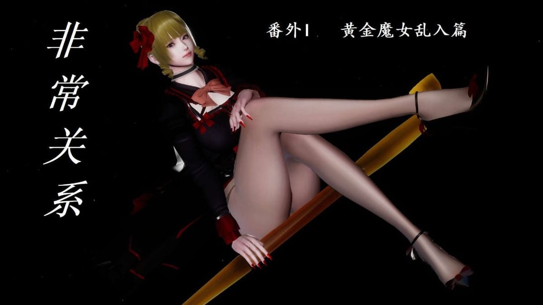 [3D]非常关系 番外-魔女篇 - 在线ACG，视频动画，漫画，动漫，绅士游戏，3D漫画，福利图片-在线ACG，视频动画，漫画，动漫，绅士游戏，3D漫画，福利图片