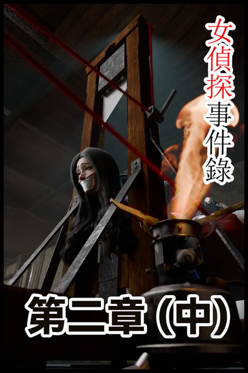 [中文][新漫][3D]缚美后传-女偵探事件錄第1-3部01-09+大航海时代+SM魔术师[捆绑]-中文绅士游戏下载,黄游,色情手机游戏,绅士漫画,里番