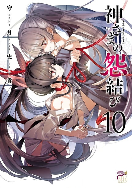 [守月史贵] 神さまの怨结び 第10巻 - 在线ACG，视频动画，漫画，动漫，绅士游戏，3D漫画，福利图片-在线ACG，视频动画，漫画，动漫，绅士游戏，3D漫画，福利图片