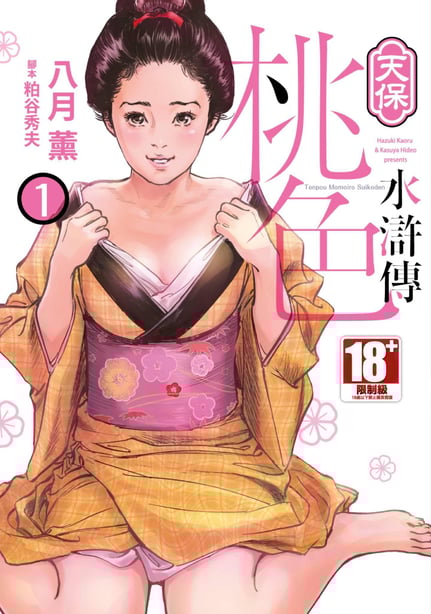 [八月薫] 天保桃色水浒伝 1 [中国翻訳] [青文]-在线ACG，视频动画，漫画，动漫，绅士游戏，3D漫画，福利图片