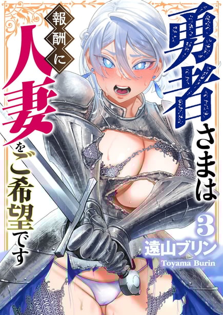 [远山ブリン] 勇者さまは报酬に人妻をご希望です 3巻 [风度翩翩丑汉化] - 在线ACG，视频动画，漫画，动漫，绅士游戏，3D漫画，福利图片-在线ACG，视频动画，漫画，动漫，绅士游戏，3D漫画，福利图片