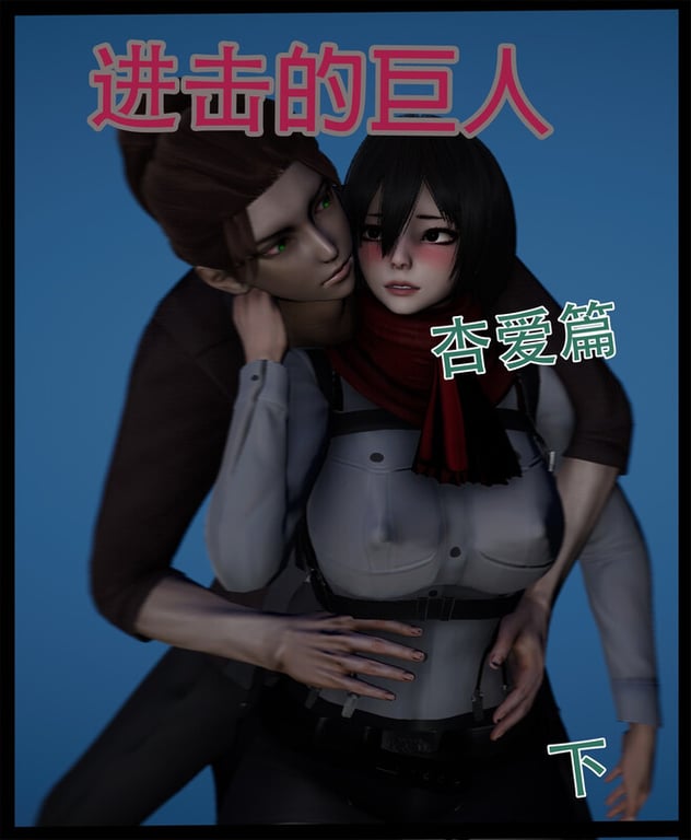 [中文][新漫][3D]进击的巨人-杏爱篇01-02(完)v2[巨乳]-汉化中文版游戏下载,绅士游戏,电脑单机游戏,安卓手机游戏,Hgame,Galgame - 陆游记