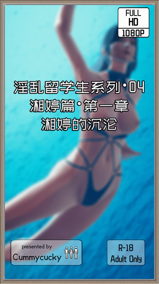 [Cummycucky] 淫乱留学生系列04·湘婷篇01·湘婷的沉沦