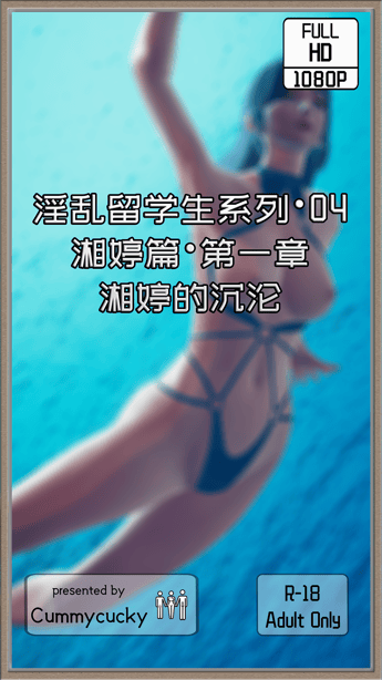 [Cummycucky] 淫乱留学生系列04·湘婷篇01·湘婷的沉沦-在线ACG，视频动画，漫画，动漫，绅士游戏，3D漫画，福利图片