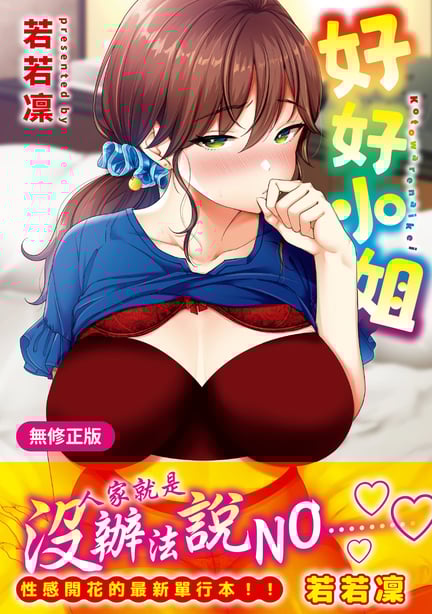 [もじゃりん] 断れない系｜好好小姐 [中国翻訳] [无修正] [DL版] - 在线ACG，视频动画，漫画，动漫，绅士游戏，3D漫画，福利图片-在线ACG，视频动画，漫画，动漫，绅士游戏，3D漫画，福利图片