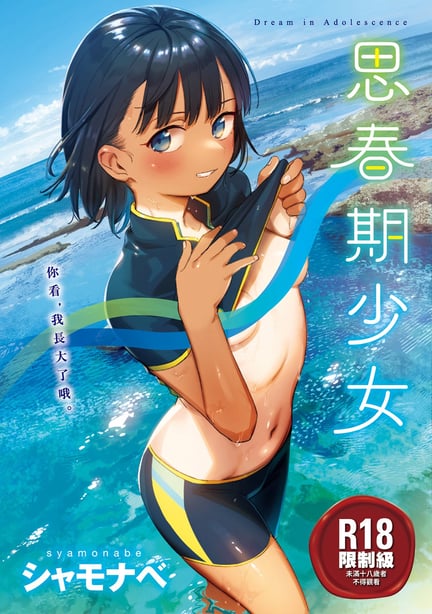 [シャモナベ] 君は性春期｜思春期少女 [中国翻訳] [无修正] [DL版] - 在线ACG，视频动画，漫画，动漫，绅士游戏，3D漫画，福利图片-在线ACG，视频动画，漫画，动漫，绅士游戏，3D漫画，福利图片