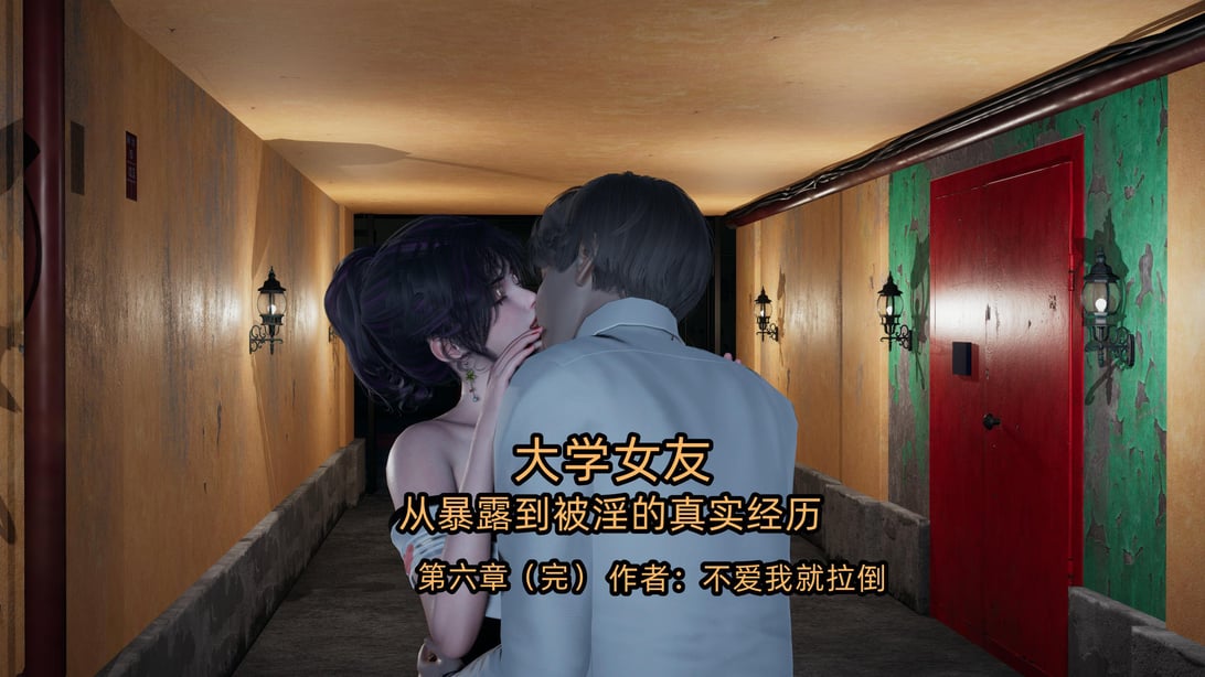 [不爱我就拉倒]大学女友从暴露到被淫的真实经历06-在线ACG，视频动画，漫画，动漫，绅士游戏，3D漫画，福利图片