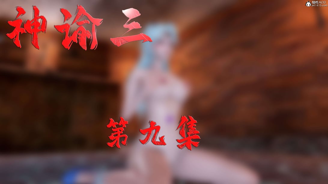 [bagnall] 神谕 第三季 09 - 在线ACG，视频动画，漫画，动漫，绅士游戏，3D漫画，福利图片-在线ACG，视频动画，漫画，动漫，绅士游戏，3D漫画，福利图片