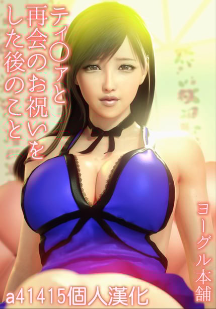 [ヨーグル本舗] ティ○ァと再会のお祝いをした后のこと[a41415个人汉化]-在线ACG，视频动画，漫画，动漫，绅士游戏，3D漫画，福利图片