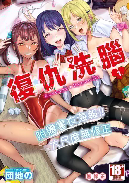 [団地の] リベンジヒプノ｜复仇洗脑 [中国翻訳] [无修正] [DL版]-在线ACG，视频动画，漫画，动漫，绅士游戏，3D漫画，福利图片