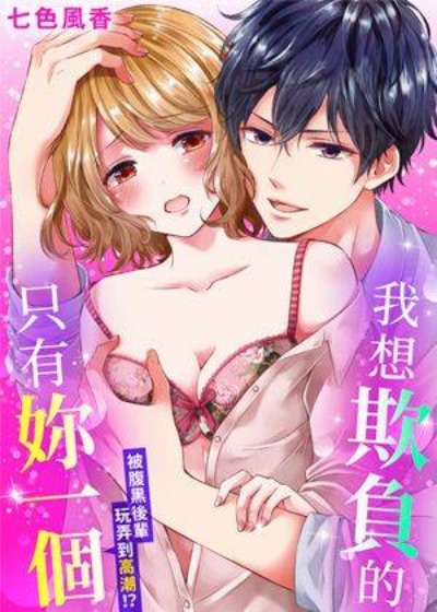 我想欺负的只有妳一个-在线ACG，视频动画，漫画，动漫，绅士游戏，3D漫画，福利图片