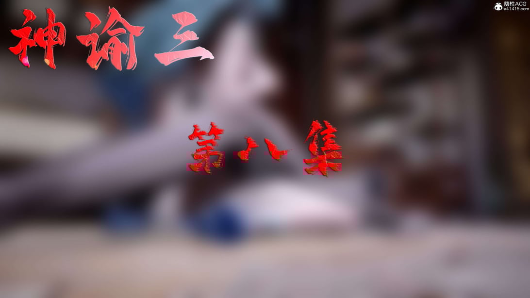 [bagnall] 神谕 第三季 08 - 在线ACG，视频动画，漫画，动漫，绅士游戏，3D漫画，福利图片-在线ACG，视频动画，漫画，动漫，绅士游戏，3D漫画，福利图片