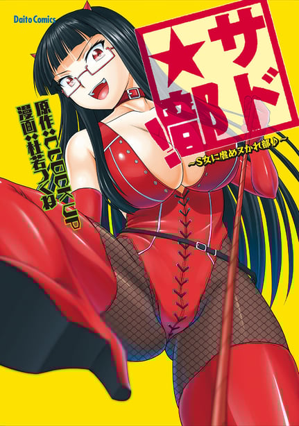 [杜若つくね] サド★部！〜S女に虐めヌかれ部♪〜｜施虐★部！〜被女S虐待榨干的社团生活♪〜 [Asuzak_Tei 个人汉化] [DL版]-在线ACG，视频动画，漫画，动漫，绅士游戏，3D漫画，福利图片