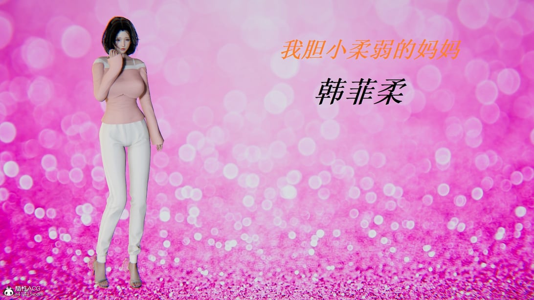 [3D]胆小柔弱的妈妈韩菲柔-在线ACG，视频动画，漫画，动漫，绅士游戏，3D漫画，福利图片