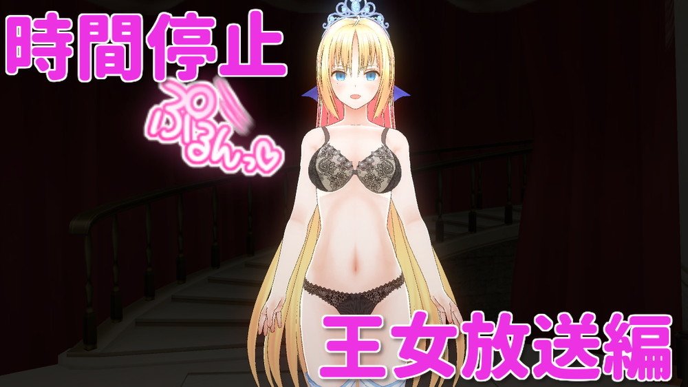[ひとり] 超能力学园 ~ 番外篇：时间停止～王女放送编～