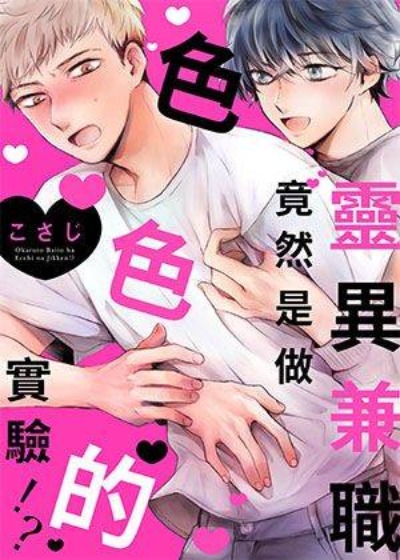 灵异兼职竟然是做色色的实验！？-在线ACG，视频动画，漫画，动漫，绅士游戏，3D漫画，福利图片