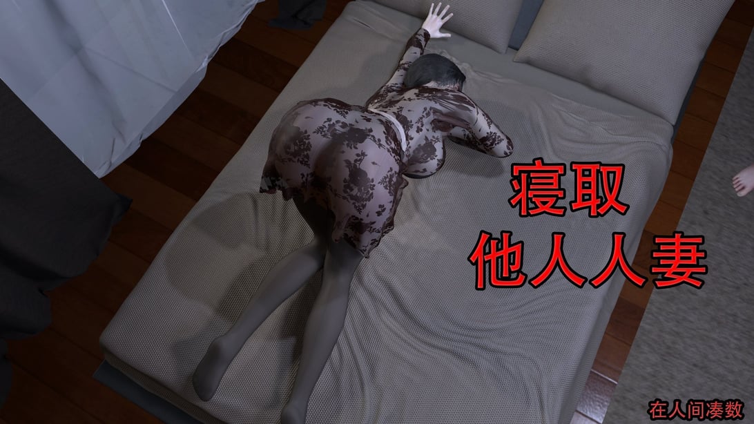 [在人间凑数] 寝取他人人妻-在线ACG，视频动画，漫画，动漫，绅士游戏，3D漫画，福利图片