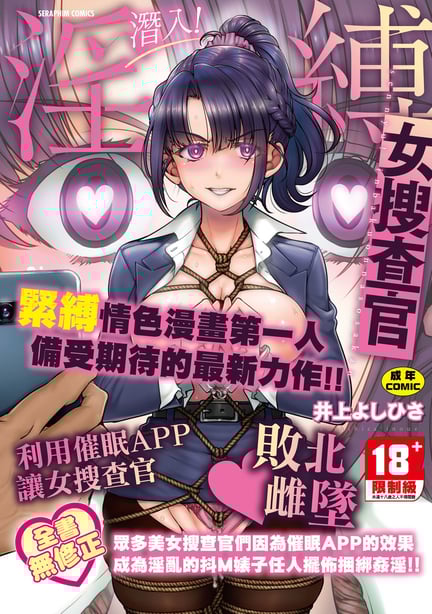 [井上よしひさ] 潜入!淫缚女捜查官｜潜入！淫缚女搜查官 [中国翻訳] [无修正] [DL版]-在线ACG，视频动画，漫画，动漫，绅士游戏，3D漫画，福利图片