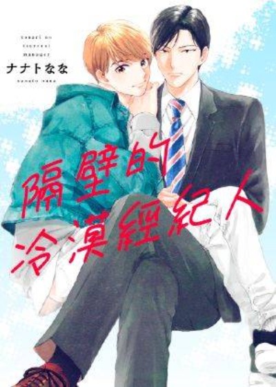 隔壁的冷漠经纪人-在线ACG，视频动画，漫画，动漫，绅士游戏，3D漫画，福利图片