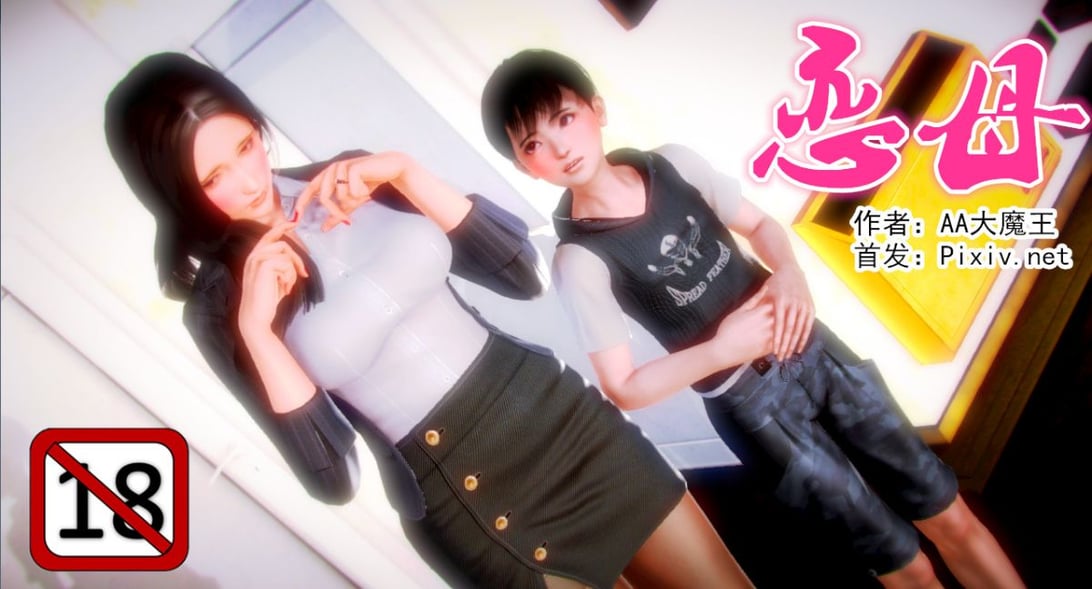 [AA大魔王]恋母 序章 1-3 - 在线ACG，视频动画，漫画，动漫，绅士游戏，3D漫画，福利图片-在线ACG，视频动画，漫画，动漫，绅士游戏，3D漫画，福利图片