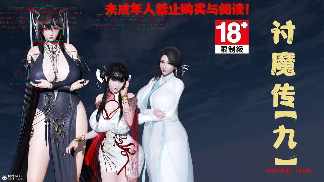 [桐山遥]借你娘子泄泄火(讨魔传) 09 - 在线ACG，视频动画，漫画，动漫，绅士游戏，3D漫画，福利图片-在线ACG，视频动画，漫画，动漫，绅士游戏，3D漫画，福利图片