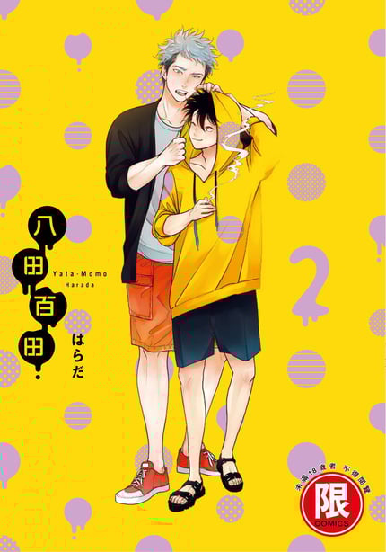 [はらだ] やたもも 2 [中国翻訳] [DL版]-在线ACG，视频动画，漫画，动漫，绅士游戏，3D漫画，福利图片