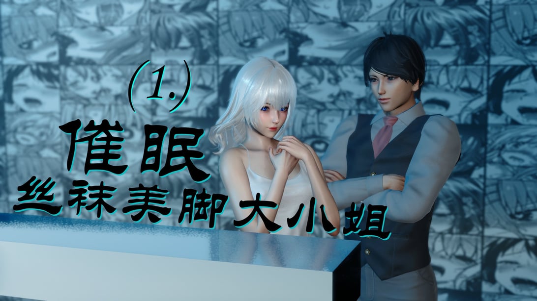 [陈陈陈]催眠丝袜美脚大小姐 01-05 - 在线ACG，视频动画，漫画，动漫，绅士游戏，3D漫画，福利图片-在线ACG，视频动画，漫画，动漫，绅士游戏，3D漫画，福利图片