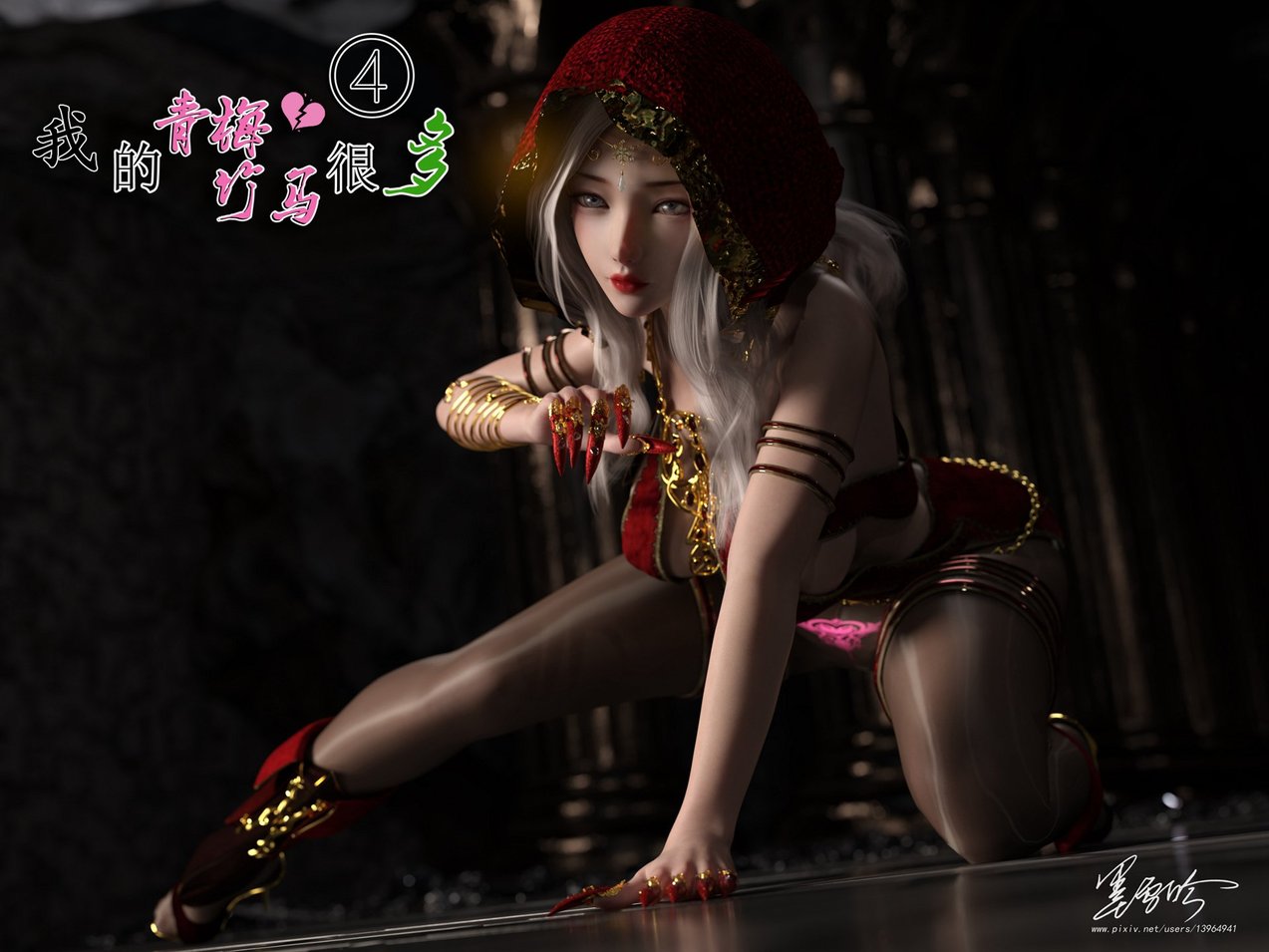 [墨雪吟] 我的青梅竹马很多 4