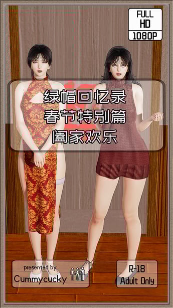 [绿帽回忆录] 春节特别篇 阖家欢乐-在线ACG，视频动画，漫画，动漫，绅士游戏，3D漫画，福利图片