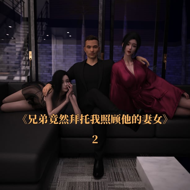 [zerone] 兄弟竟然拜托我照顾他的妻女 第二章（无码、无水印） - 在线ACG，视频动画，漫画，动漫，绅士游戏，3D漫画，福利图片-在线ACG，视频动画，漫画，动漫，绅士游戏，3D漫画，福利图片
