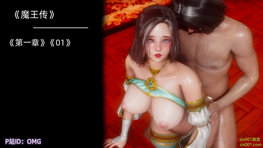 [OMG] 魔王传 1 - 在线ACG，视频动画，漫画，动漫，绅士游戏，3D漫画，福利图片-在线ACG，视频动画，漫画，动漫，绅士游戏，3D漫画，福利图片