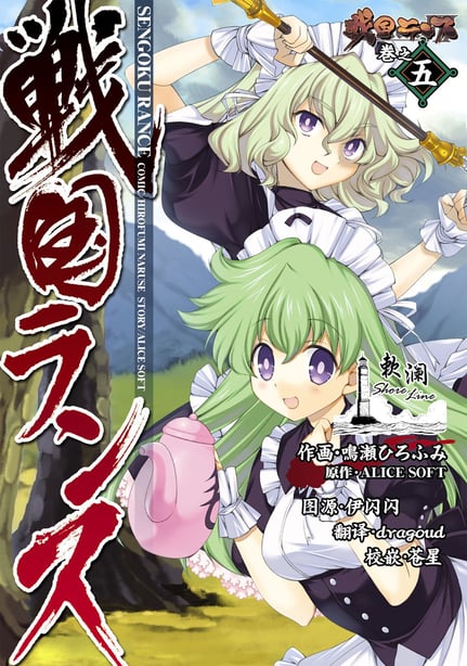 [鸣瀬ひろふみ] 戦国ランス 卷之五 [欶澜汉化组] [DL版] - 在线ACG，视频动画，漫画，动漫，绅士游戏，3D漫画，福利图片-在线ACG，视频动画，漫画，动漫，绅士游戏，3D漫画，福利图片
